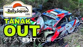 BIG CRASH FOR TÄNAK IN SS17 | WRC FORUM8 RALLY JAPAN 2024 |  SS17でTÄNAKがクラッシュ. フォーラム8ラリージャパン2024