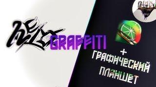 Как Сделать Граффити В Paint Tool Sai?! #1