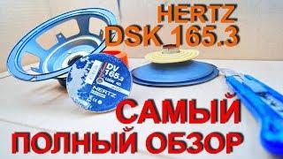 ВСЁ что вы хотели знать о Hertz DSK 165.3