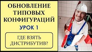 ОБНОВЛЕНИЕ ТИПОВЫХ КОНФИГУРАЦИЙ 1С. УРОК 1. ГДЕ ВЗЯТЬ ДИСТРИБУТИВ?