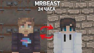 СТАЛ MRBEAST НА 24 ЧАСА *RustME*