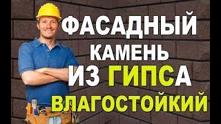 Как сделать фасадный камень из гипса. Водостойкий гипс. Защита гипса от влаги