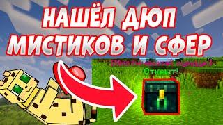 НАШЁЛ ДЮП МИСТИКОВ И СФЕР !ПРОВЕРКА ДЮПОВ! FunTime Анархия/Фантайм 1.16.5