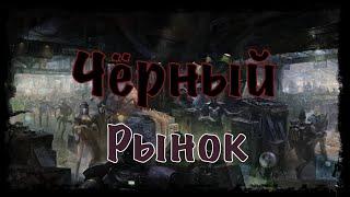 Торговый порт - Чёрный рынок в Age of Z