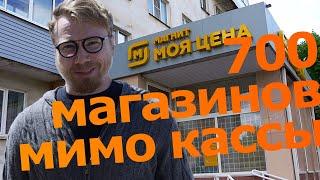 Рождение и похороны сети «Моя цена»