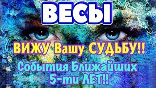 ВЕСЫ ️‍ ГЛАВНЫЕ СОБЫТИЯ с 2022 - 2026 гг ПРЕДСКАЗАНИЕ на 5 ЛЕТ вперед ТАРО Расклад