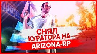 СНЯЛ КУРАТОРА И ДВУХ АДМИНОВ на ARIZONA-RP в GTA SAMP