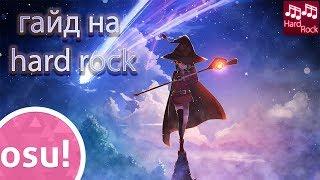 Краткий гайд на HARD ROCK или Как Научиться играть основы Hr в короткие сроки!