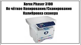 Xerox Phaser 3100MFP Не чёткое сканирование/копирование | Калибровка сканера