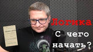 С чего  начать изучать ЛОГИКУ и ТЕОРИЮ АРГУМЕНТАЦИИ?