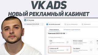 Реклама ВК. Настройка таргета и обзор нового рекламного кабинета ВКонтакте (VK Ads)