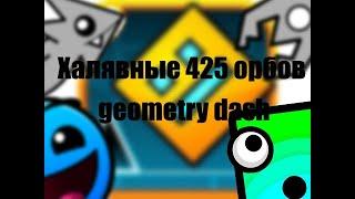 Как получить халявные 425 орбов geometry dash!