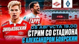 СПАРТАК - КРЫЛЬЯ СОВЕТОВ LIVE / СТРИМ СО СТАДИОНА С АЛЕКСАНДРОМ БОЯРСКИМ