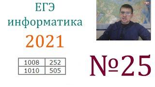 ЕГЭ по информатике 2021 - Задание 25 (Обработка целочисленной информации)