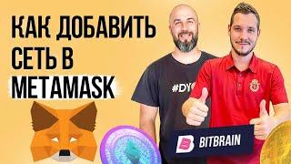 КАК ДОБАВИТЬ СЕТЬ В METAMASK / BSC / POLYGON / ДРУГИЕ