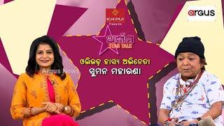 Star Talk With ଓଲିଉଡ ହାସ୍ୟ ଅଭିନେତା ସୁମନ ମହାରଣା | Ollywood Comedian Actor Suman Maharana | Argus News