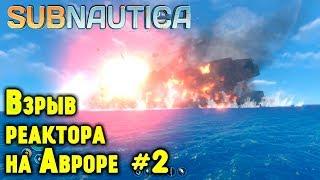 Subnautica - полное прохождение. Где найти все чертежи мотылька, золото и серебро. Капсула №17 #2