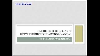 3.1. Понятие и признаки нормативного правового акта