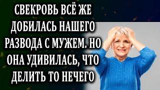 Свекровь добилась нашего развода, но Истории из жизни  Жизненные истории  Аудио рассказы