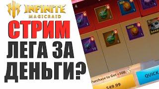 INFINITE MAGICRAID - ЛЕГА ЗА ДЕНЬГИ? КИТАЙСКИЙ НОВЫЙ ГОД?