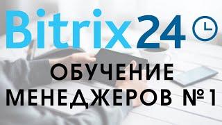 Битрикс 24. Урок №1 Как пользоваться менеджеру