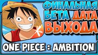 [NEW] ФИНАЛЬНЫЙ БЕТА ТЕСТ + ДАТА РЕЛИЗА! |  НОВАЯ ИГРА ПО ВАН ПИС НА ТЕЛЕФОН | ONE PIECE : AMBITION