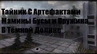 S.T.A.L.K.E.R. ТЧ - Тёмная Долина - Тайник с 2-мя артефактами (Мамины Бусы,Пружина)