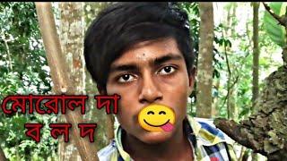 মোরোল দা | ব ল দ | Bangla Funny Video 2021 | Funny 100%