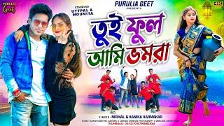 তুই ফুল আমি ভমরা । new purulia song 2025 । kanika karmakar ।  purulia new song 2025 |  purulia geet