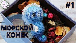 МОРСКОЙ КОНЕК КРЮЧКОМ/ Подробный мастер-класс/Часть 1