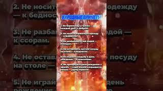 Народные приметы  #приметы  #гороскоп  #эзотерика  #астрология