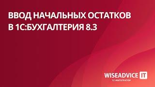 Ввод начальных остатков в 1С:Бухгалтерия 8.3