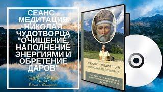 Сеанс -медитация Николая Чудотворца «Очищение, наполнение Энергиями и обретение Даров»