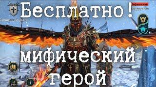 БЕСПЛАТНО МИФИЧЕСКИЙ ГЕРОЙ! |  Raid Shadow Legends