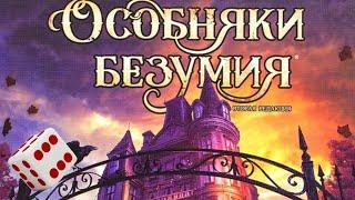 Особняки безумия I Играем в настольную игру. Mansions of Madness Second Edition board game.