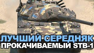 Лучший среди прокачиваемых средних танков - STB-1 | Tanks Blitz