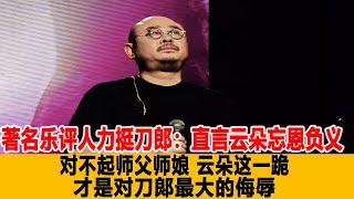 著名樂評人力挺刀郎：直言雲朵忘恩負義，對不起師父師娘，雲朵這一跪，才是對刀郞最大的侮辱！港臺娛樂匯#刀郎 #雲朵