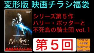 映画チラシ福袋 変形版【第５回】ハリーポッターと不死鳥の騎士団 vol.１ #映画チラシ #ハリーポッター #不死鳥の騎士団 #洋画 #映画 #映画フライヤー【８４２本目の動画】