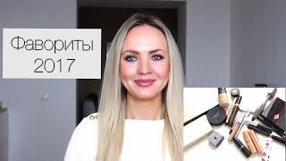 ФАВОРИТЫ ДЕКОРАТИВНОЙ КОСМЕТИКИ 2017 | NATALI