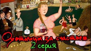 ..Охотницы за счастьем !  (Романтическая комедия) Вторая серия..