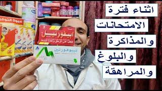 لزيادة التركيز والحفظ وتنشيط الذاكرة والارهاق واضطرابات الدورة الدموية والدوخة والشعور بالتعب