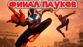 ФИНАЛ ЧЕЛОВЕКА ПАУКА МАЙЛЗ МОРАЛЕС Spider Man Miles Morales