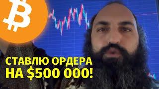 Продаю биткоин и ставлю ордера на $500 000!️Технический анализ