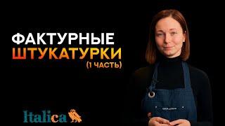 Всё про фактурные штукатурки (1 часть)