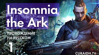 Прохождение Insomnia The Ark - 001 - Начало Игры ( Пролог )