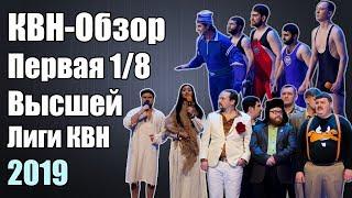 КВН-Обзор Первая 1/8 Высшей Лиги КВН 2019 | Народное судейство | Свои оценки