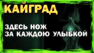 КАЙГРАД - Здесь нож за каждою улыбкой #2 (обзор, геймплей, сюжет, прохождение)