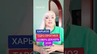 ХАРЬКОВ ВОЙНА таро прогноз  на ноябрь-декабрь 2024 год от Юлии Дождь