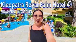 Турция 2025. КУДА я ПОПАЛА️ БЮДЖЕТНЫЙ в ЦЕНТРЕ. Kleopatra Royal Palm Hotel 4*. Алания