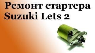 СВОИМИ РУКАМИ: Ремонт стартера Suzuki Lets 2